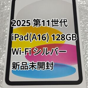 2025 第11世代 iPad A16 Wi-Fi 128GB シルバー 新品未開封