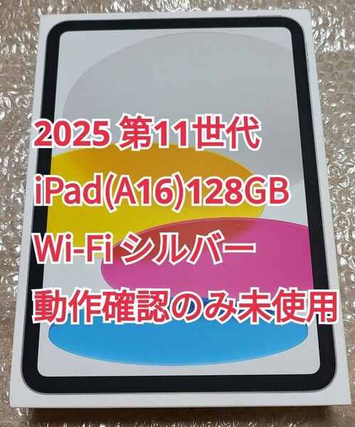 2025 第11世代 iPad (A16) Wi-Fi 128GB シルバー 動作確認のみ未使用