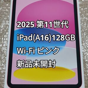 2025 第11世代 iPad (A16) 128GB Wi-Fi ピンク 新品未開封