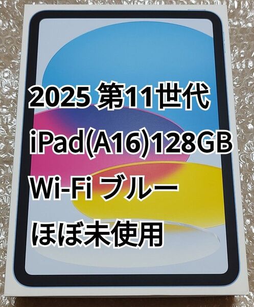 2025 第11世代 iPad (A16) 128GB Wi-Fi ブルー ほぼ未使用 極美品