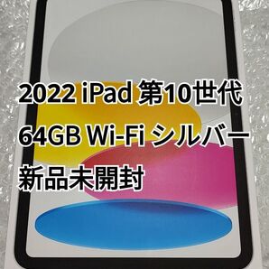 2022 iPad 第10世代 Wi-Fi 64GB シルバー 新品未開封