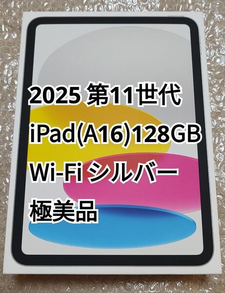 2025 第11世代 iPad (A16) 128GB Wi-Fi シルバー 極美品