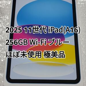 2025 11世代 iPad A16 256GB Wi-Fi ブルー ほぼ未使用 極美品
