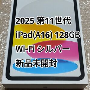 新品未開封 2025 第11世代 iPad A16 Wi-Fi 128GB シルバー