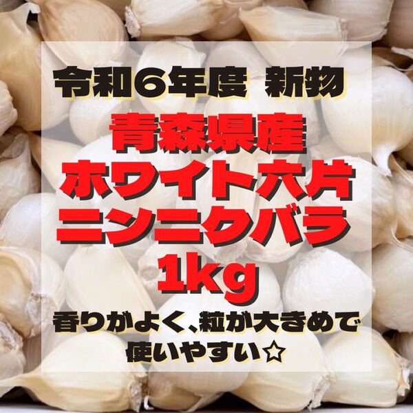 令和6年度 新物 青森県産 ホワイト六片 ニンニク にんにく 大きめ バラ 1kg