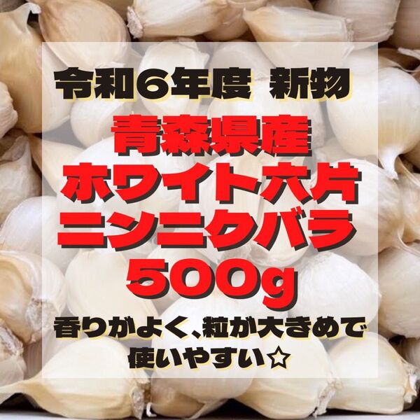 令和6年度 新物 『 少量パック』 青森県産 ホワイト六片 ニンニク 大きめ バラ 500g