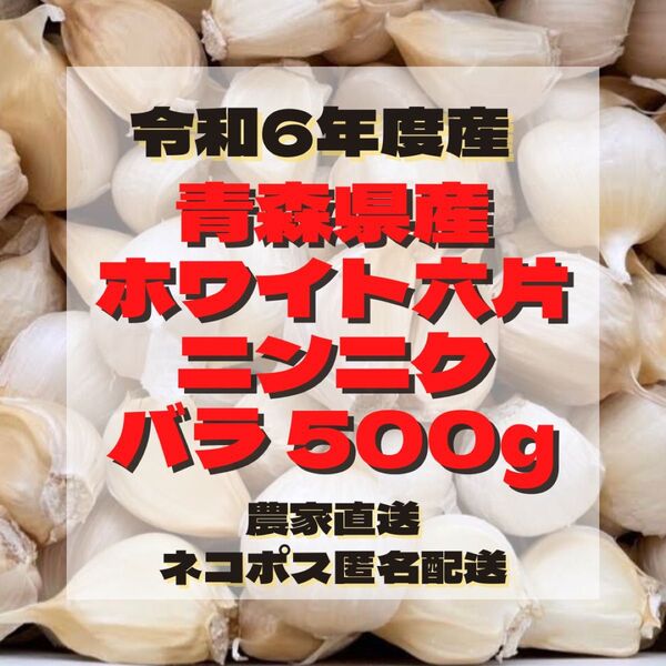 令和6年度 新物 『 少量パック』 青森県産 ホワイト六片 ニンニク 大きめ バラ 500g