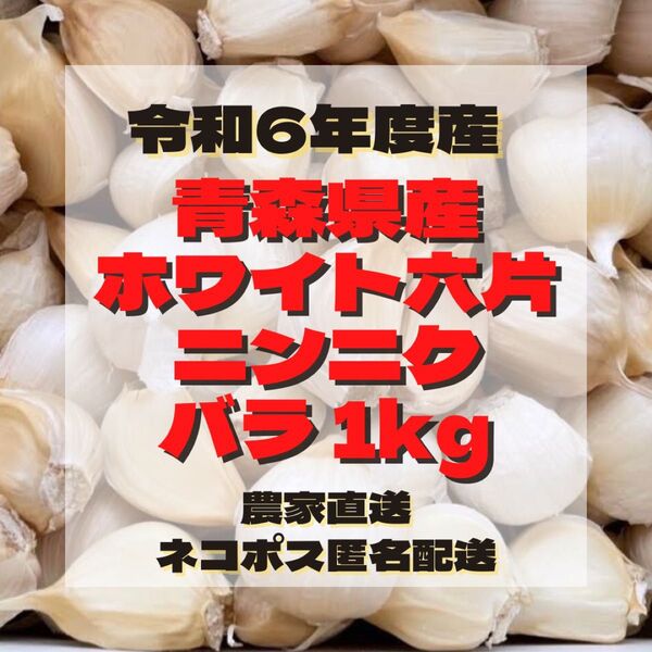 令和6年度 新物 青森県産 ホワイト六片 ニンニク にんにく 大きめ バラ 1kg