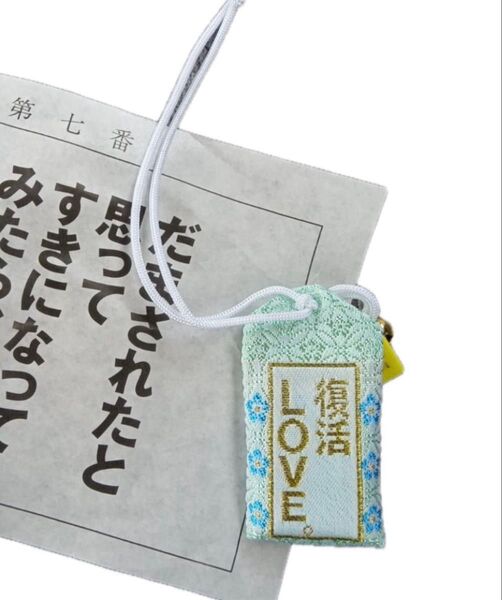 嵐 復活LOVE お守り 布忍神社 イチハラヒロコ 恋みくじ 大人気 御守り 新品