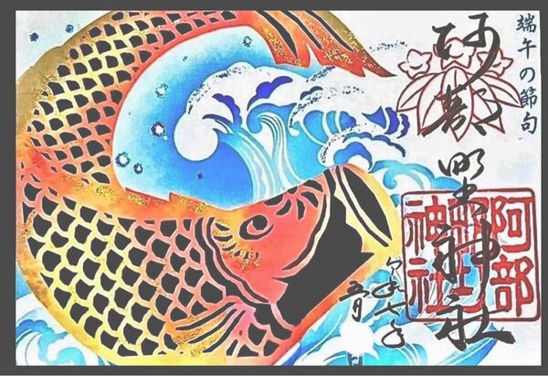 【阿倍野神社】 端午の節句 切り絵御朱印 数量限定 御朱印
