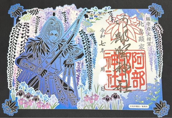 阿倍野神社 2025年 最新バージョン 逃げ上手の若君コラボ 切り絵 御朱印 レア 漫画作品 新デザイン 青い花色