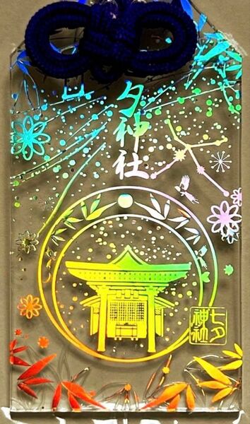 豊国神社 七夕神社 お守り 良縁成就 透明 御守り 御利益