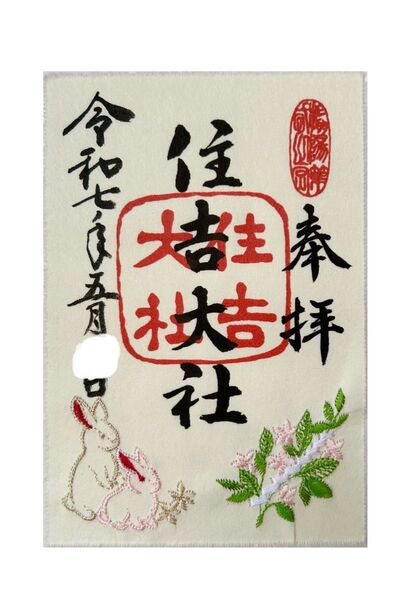 【住吉大社】 5月限定 刺繍 御朱印 卯之葉神事 数量期間限定 御朱印 新品