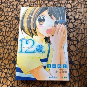 12歳。~きみのとなり~ ☆ 小学館ジュニア文庫 小説 ♪
