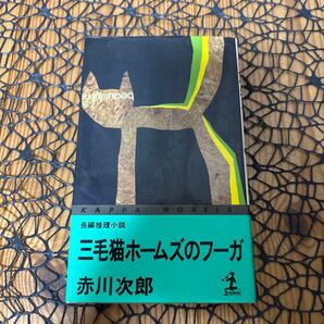 三毛猫ホームズのフーガ 赤川次郎 長編推理小 ☆ 光文社 ♪