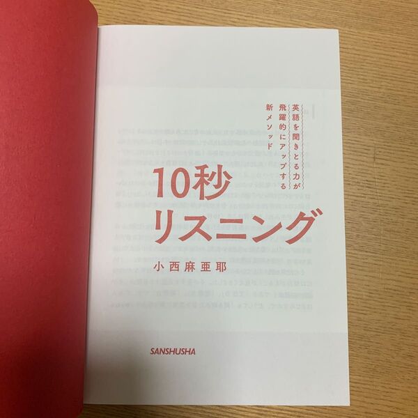 10秒リスニング 英語を聞きとる力が飛躍的にアップする新メソッド (英語を聞きとる力が飛躍的にアップする新メ) 小西麻亜耶/著