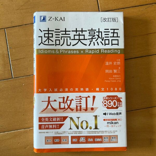 速読英熟語 改訂版 Z会出版 大学入試必須の英熟語 構文1080 Z-KAI 岡田賢三