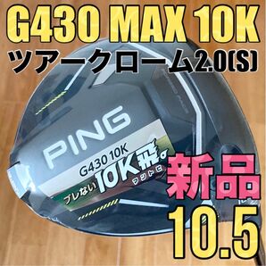 【新品】ピン G430 MAX 10K ドライバー 10.5° 純正ツアークローム2.0 S