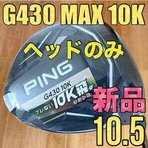 【新品】ピン G430 MAX 10K ドライバー 10.5 ヘッド単品 ヘッドカバーレンチ付き