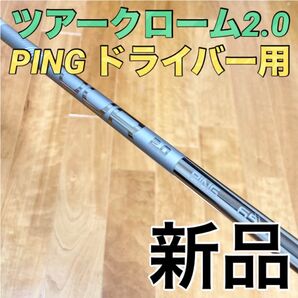 【DR用】新品 PING ツアー2.0クローム 65 S 1W 純正シャフト 日本仕様