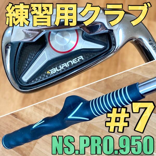 【美品】練習用アイアン モデルグリップ付き グリップトレーナー NSプロ950 テーラーメイド バーナー