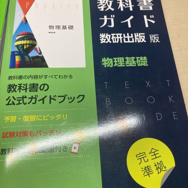 教科書ガイド 数研出版版 数研出版 編者 物理基礎 高等学校