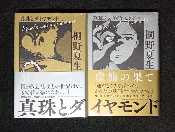 2冊セット 桐野夏生 真珠とダイヤモンド 上 下 帯付 著
