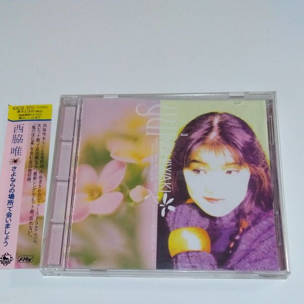 西脇 唯 CD『さよならの場所で会いましょう』