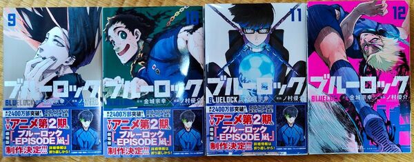 ブルーロック 講談社コミックス 9,10,11,12巻