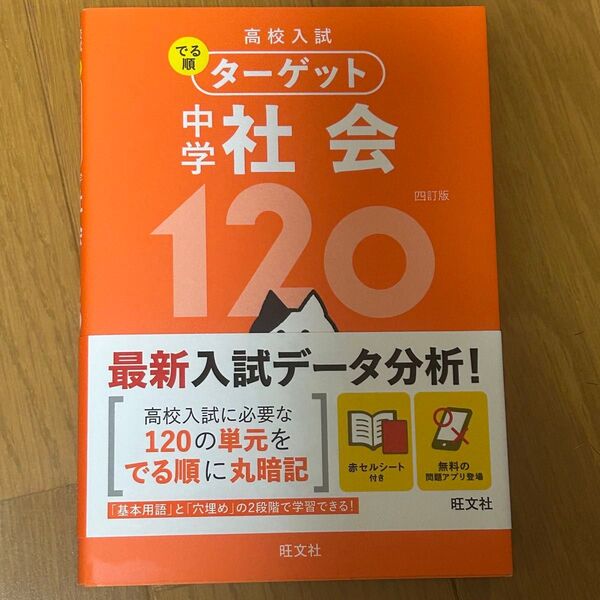 旺文社 高校入試 中学社会1800 でる順ターゲット 四訂版 ターゲット