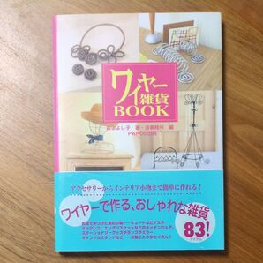 ワイヤー雑貨BOOK 森永よし子著 造事務所編 PARCO出版 ワイヤーアート ワイヤークラフト
