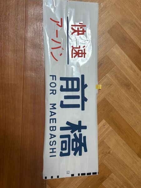 行先板 サボ For 方向幕 鉄道廃品 プラスチック製 鉄道看板 国鉄