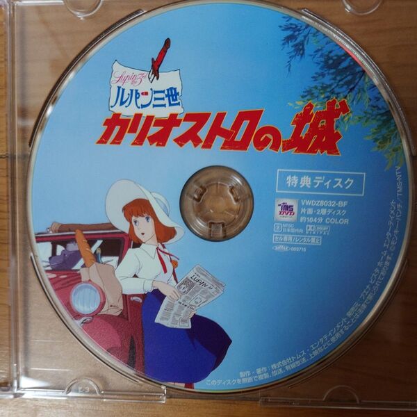 DVD 宮崎駿 ルパン三世カリオストロの城 特典ディスクのみ