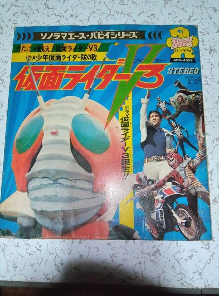 ソノラマエース.パピイシリーズ 仮面ライダーV3