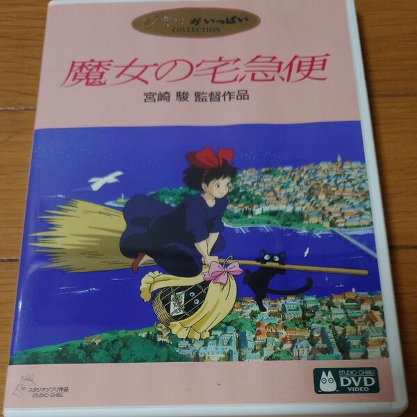 DVD 宮崎駿 スタジオジブリ 魔女の宅急便 本編ディスクのみ+純正ケース付き