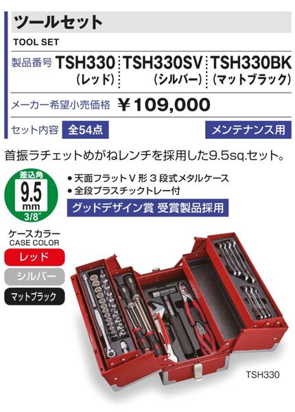【新品・未開封品】TONE ツールセット TSH330BK 差込角9.5mm 3/8 ブラック