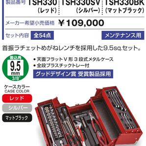 【新品・未開封品】TONE ツールセット TSH330BK 差込角9.5mm 3/8 ブラック