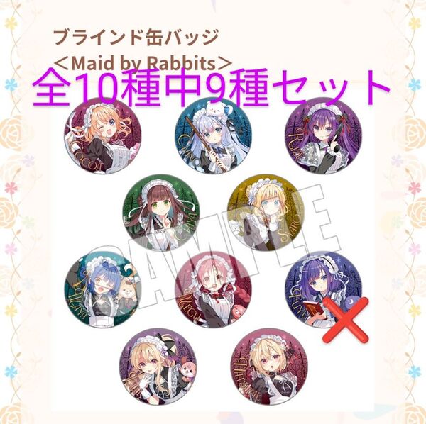 【ブラインド缶バッジ】<Maid by Rabbits>全10種中9種類セット ご注文はうさぎですか?×ご注文はOIOIですか?