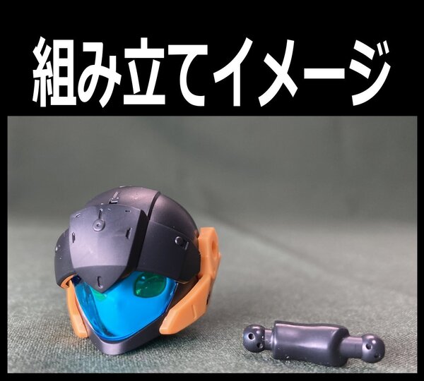 30MM ※頭部一式のみ(ヘルメット、フェイスパーツ、顔の基部、首) アチェルビー(TYPE-D)