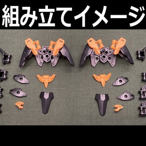 30MM アチェルビー(TYPE-D)※腰アーマーと二の腕アーマーと余剰ジョイントのみ×2セット分