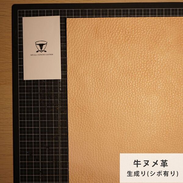 【A4サイズ1枚】国産ヌメ革(たつのレザー)ハギレ ナチュラル(シボ有り 生成り) タンニン鞣し はぎれ 本革