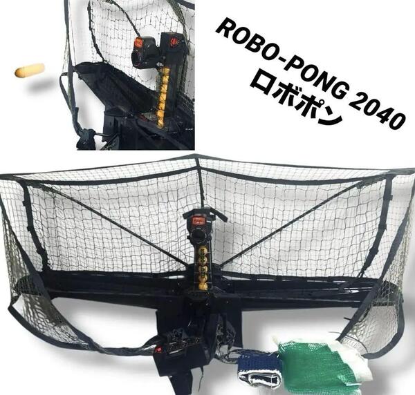 動作品 卓球 マシン ROBO-PONG 2040 ロボポン NEWGY 速度 調整 首振り三英 トレーニング ネット サンエイ ROBOT 練習 SAN-EI