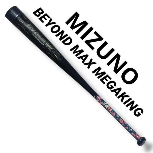 美品 ミズノ MIZUNO ビヨンドマックスメガキング BEYOND MAX MEGA KING 85cm 752g 6.9cm スポーツ 野球 軟式 一般 バット