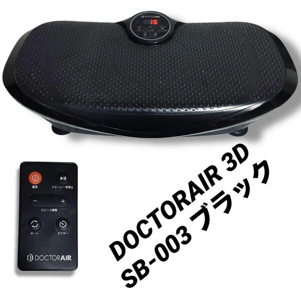 動作品 美品 DOCTORAIR 3D スーパーブレード S SB-003 トレーニング エクササイズ ぶるぶる リモコン ブラック 黒