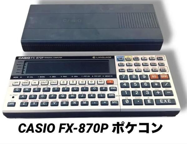 現状品 CASIO FX-870P ポケット コンピュータ ポケコン カシオ 関数 電卓 プログラム 電池 レトロ