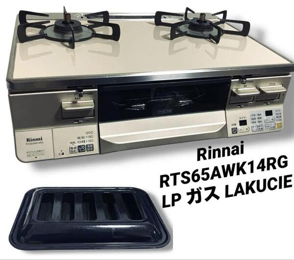 動作品 Rinnai リンナイ RTS65AWK14RG CL LP ガス テーブル 2020 ラクシエ ファイン 右 強火 ホース ココット プレート LAKUCIE fine