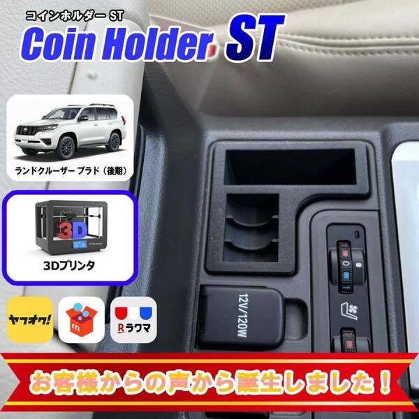 【数量限定】ランドクルーザー プラド 150系 後期 コイン ホルダー ブラック