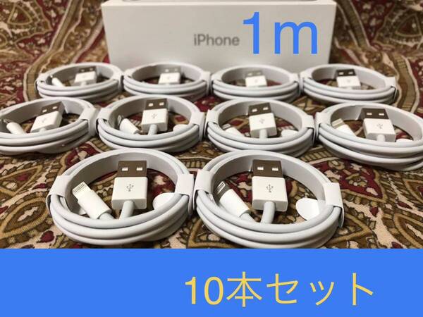 iPhone充電器 ライトニングケーブル 10本 1m 純正品質