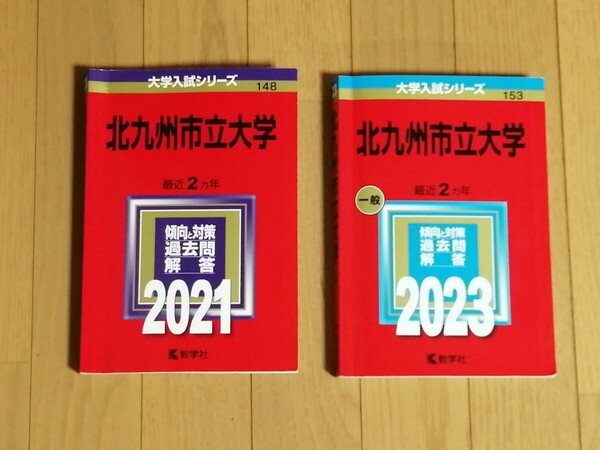 (大学入試シリーズ 教学社) 北九州市立大学 赤本 過去問と対策
