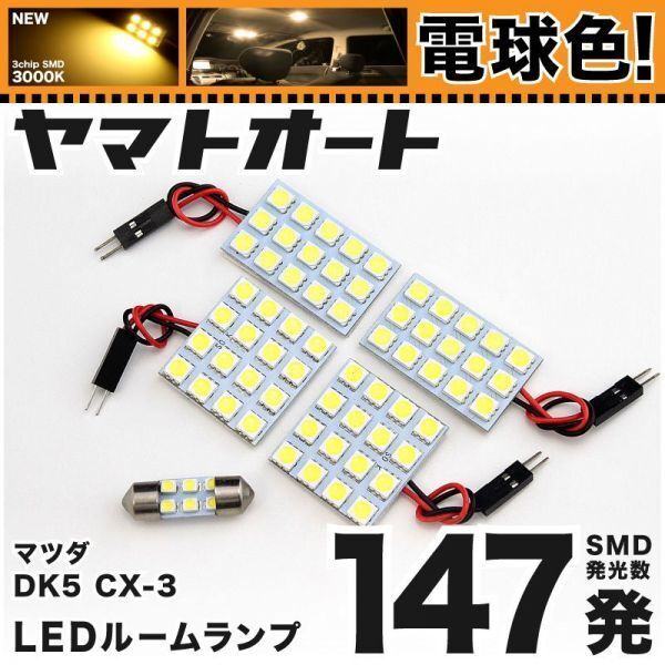 ◆CX-3 XD DK5 マツダ ★電球色147発★ 車検対応LEDルームランプ 4点 暖色 3000K カスタムパーツ ライト 内装品 MAZDA 室内灯 車内灯